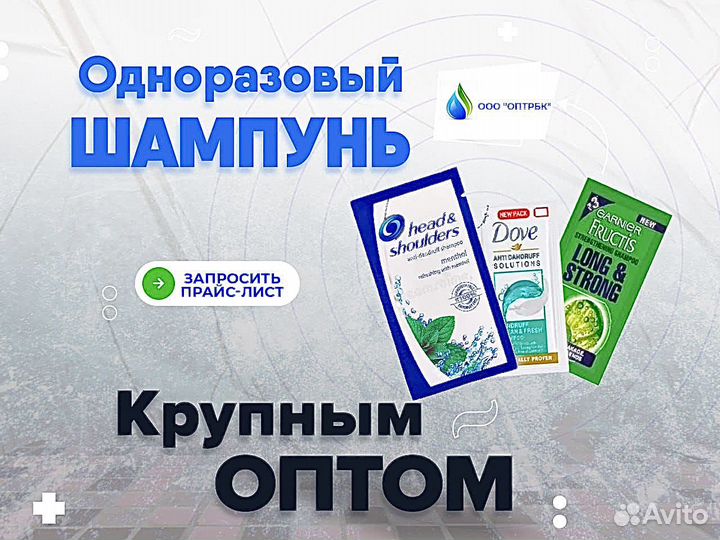 Шампунь одноразовый оптом