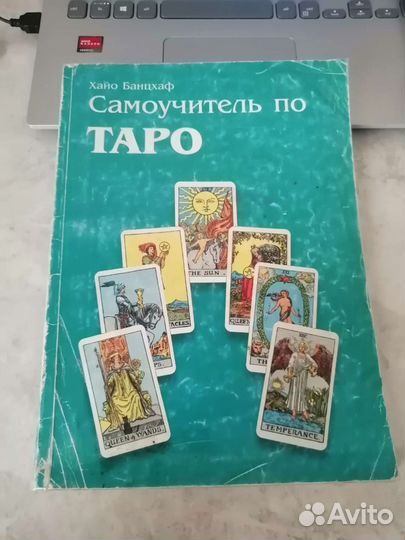 Хайо Банцхаф Самоучитель по Таро