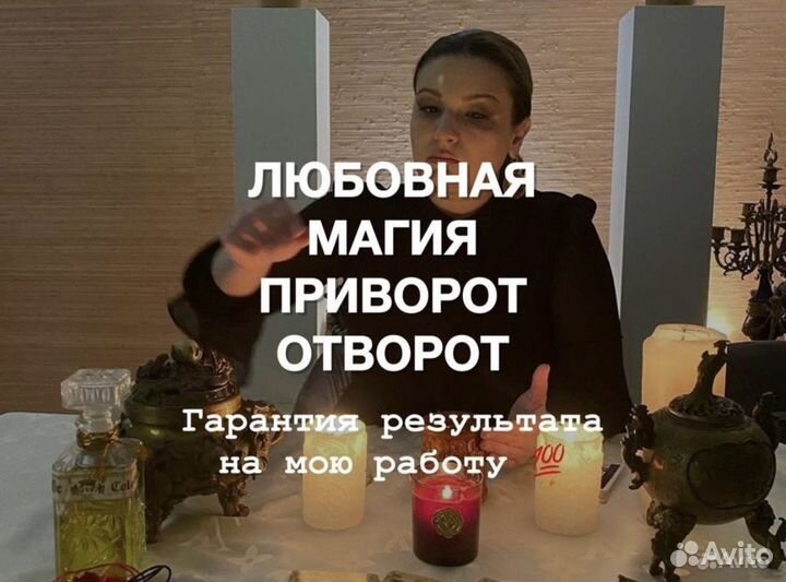 Приворот, ясновидящая, гадание, обучение