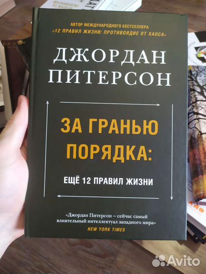 «Еще 12 правил. За гранью порядка» — Питерсон