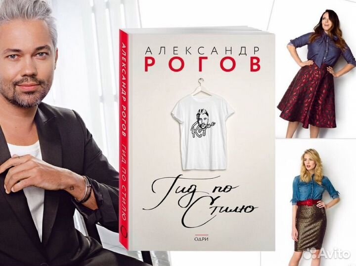 Гид по стилю Александр Рогов Книга новая