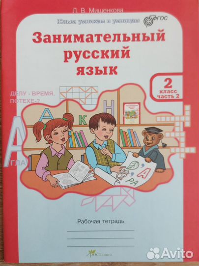 Занимательный русский язык 2класс 2 часть