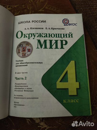 Книга Окружающий мир 4 класс 2 часть