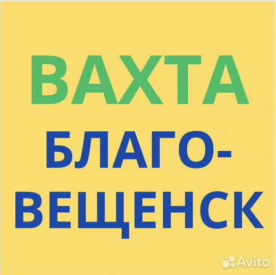 Вахта в Благовещенске. Сотрудник. Высокая Ставка