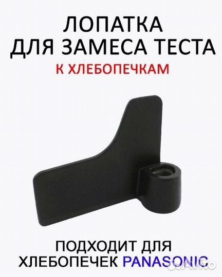 Лопатка для хлебопечки