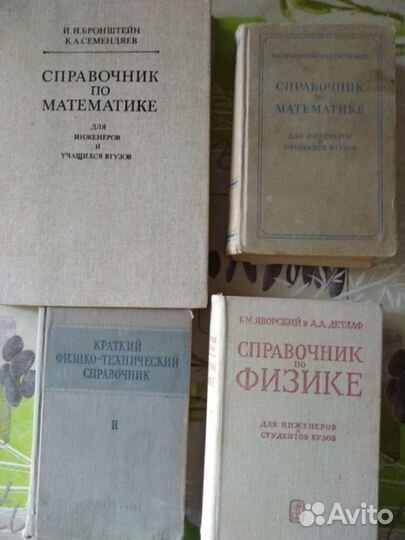 Справочники по математике и физике