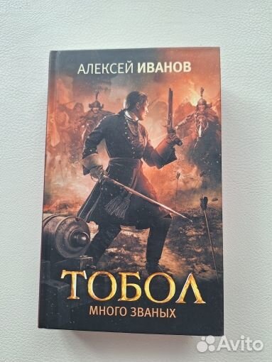 Книга Алексея Иванова Тобол много званных