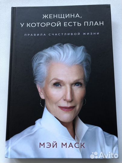 Книга Мэй Маск «Женщина, у которой есть план»