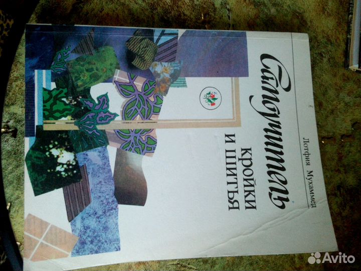 Самоучитель кройки и шитья