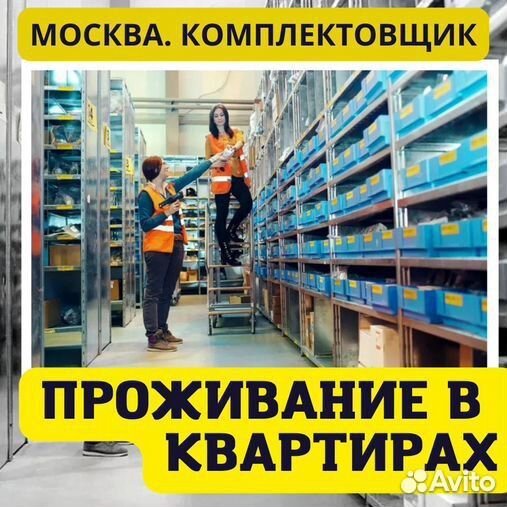 Фасовщик- комплектовщик без опыта теплый склад