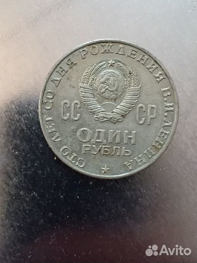 1 рубль СССР ленин