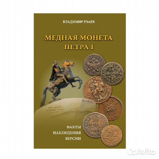 Медная монета Петра I. Факты, наблюдения, версии