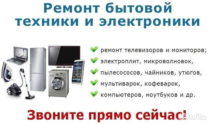 Ремонт бытовой техники и электроники
