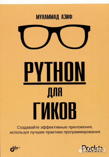 Python для гиков