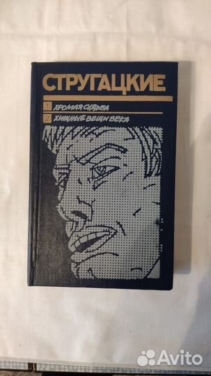 Хромая судьба. Хищные вещи века Стругацкий Аркадий