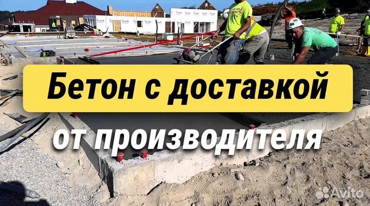 Бетон готовый