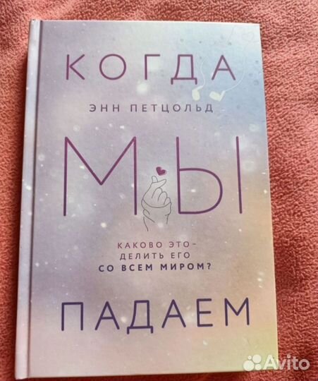 Когда мы надеемся. Когда мы падаем