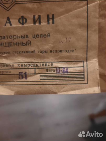 Парафин очищенный СССР 1964 год