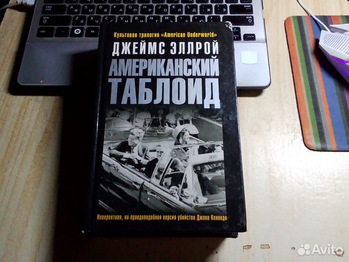 Джеймс Эллрой - Американский таблоид