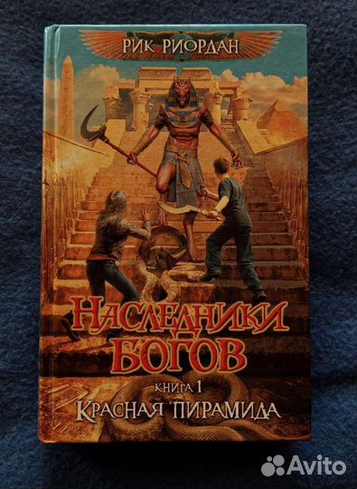 Наследники богов. Книга 1. Красная пирамида