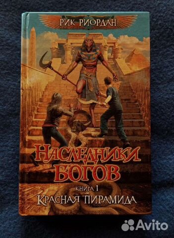 Наследники богов. Книга 1. Красная пирамида