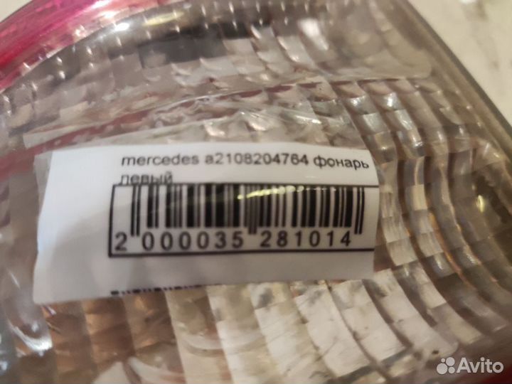Фонарь Mercedes a210 a2108205364