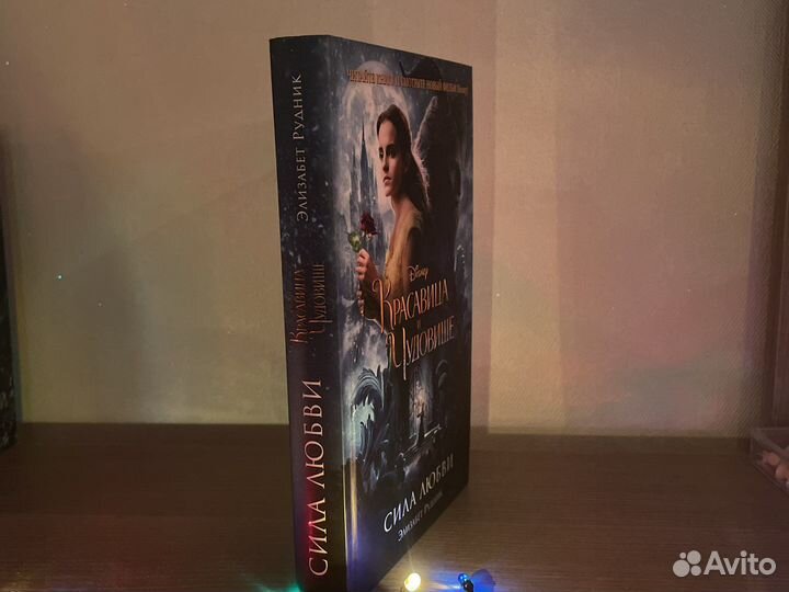 Красавица и чудовище. Сила любви