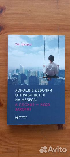 Уте Эрхардт Хорошие девочки отправляются на небеса