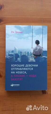 Уте Эрхардт Хорошие девочки отправляются на небеса