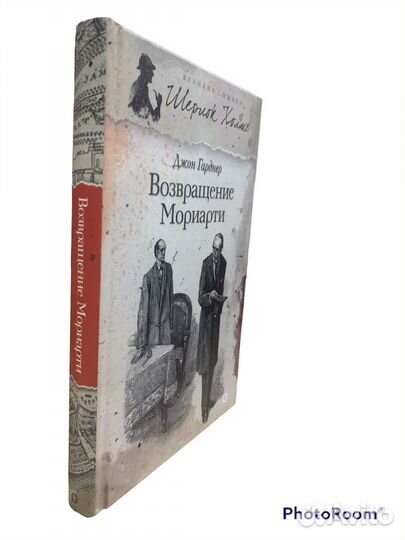 Джон Гарднер «Возвращение Мориарти»