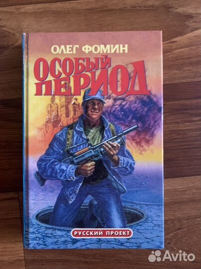 Книга олег фомин особый период 1996