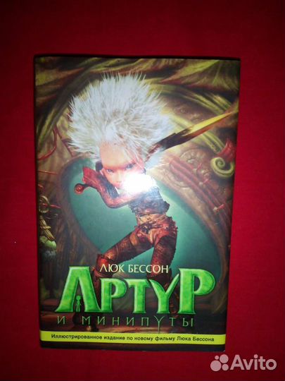 Артур и минипуты иллюстрированное издание
