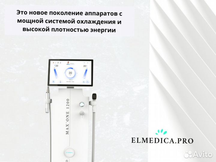 Диодный лазер Эль'медика MaxOne 1200вт, гарантия