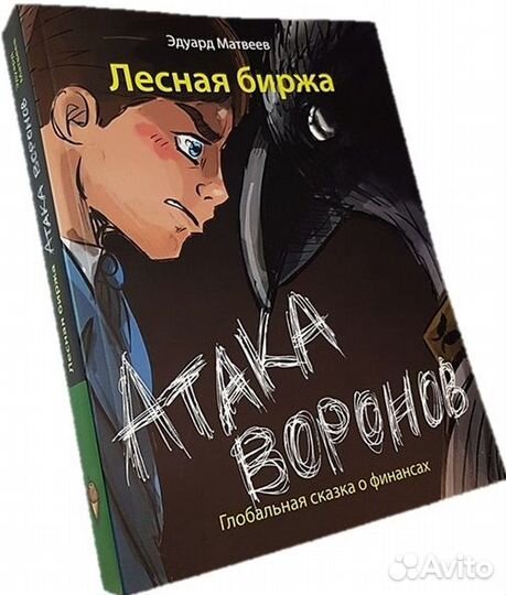 «Лесная биржа: атака воронов» сказка о финансах