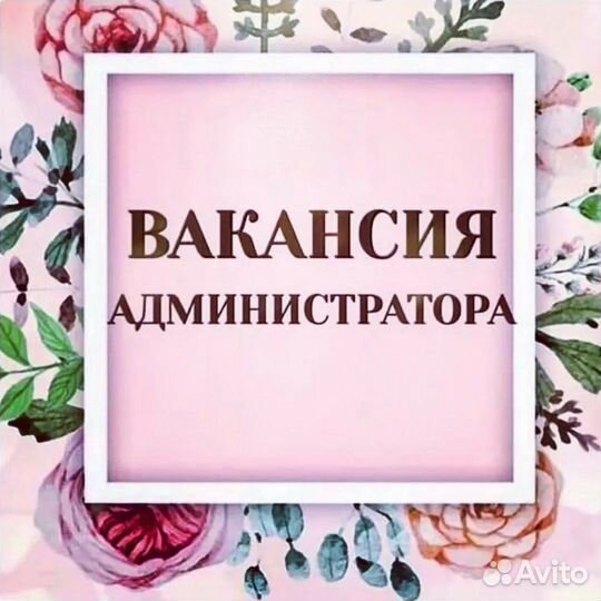 Администратор в салон красоты