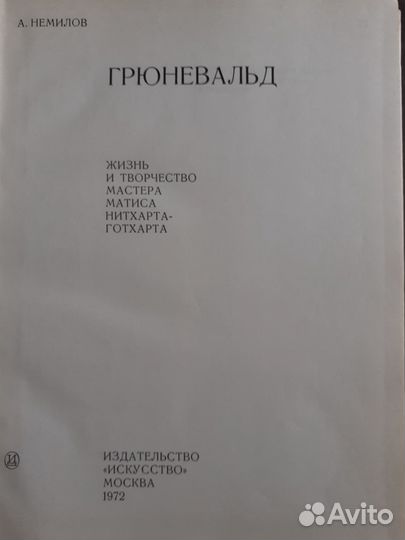 Немилов А. Грюневальд