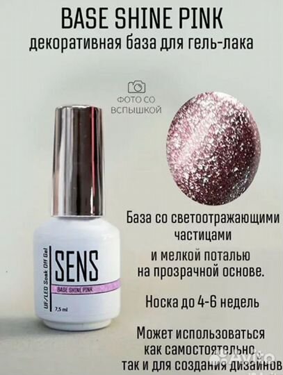 База для гель-лака Sens