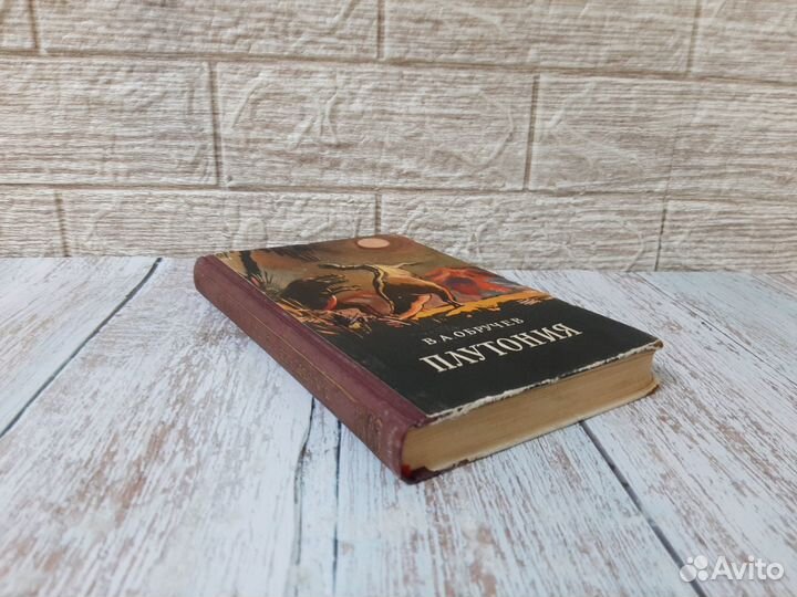 Обручев В.А. Плутония