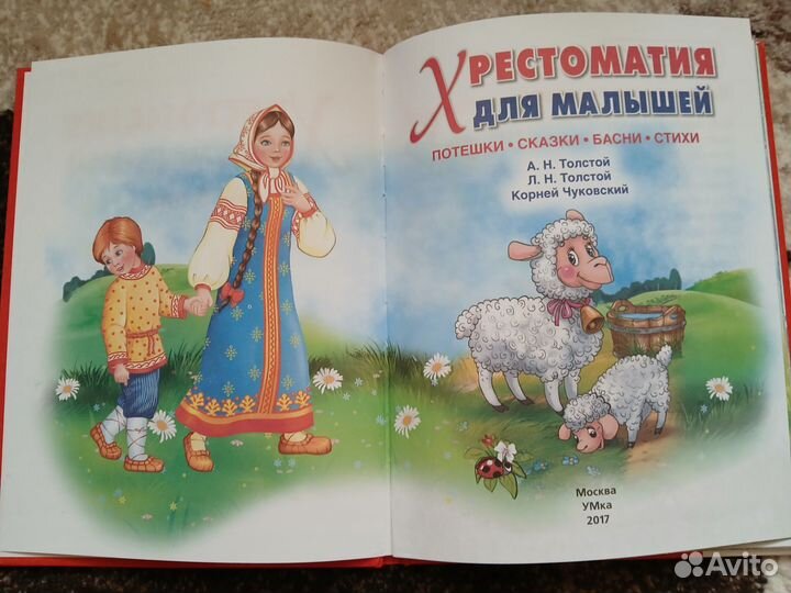 Детская книга хрестоматия ддя малышей 4-5лет