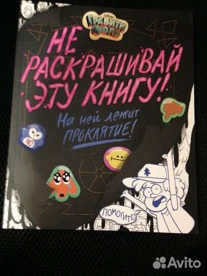 Гравити Фолз. Не раскрашивай эту книгу