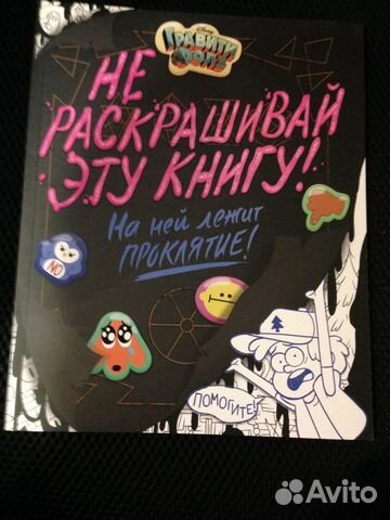 Гравити Фолз. Не раскрашивай эту книгу
