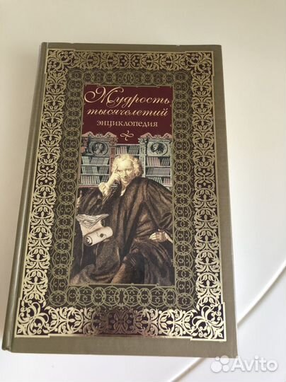 Энциклопедия мудрость тысячелетий