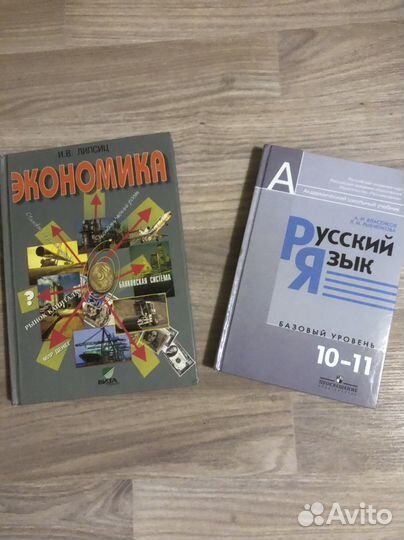 Учебники по экономике и русскому языку 10-11 кл