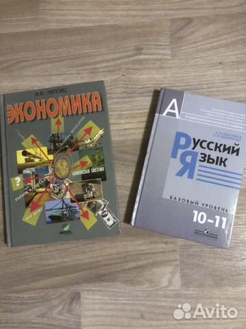 Учебники по экономике и русскому языку 10-11 кл