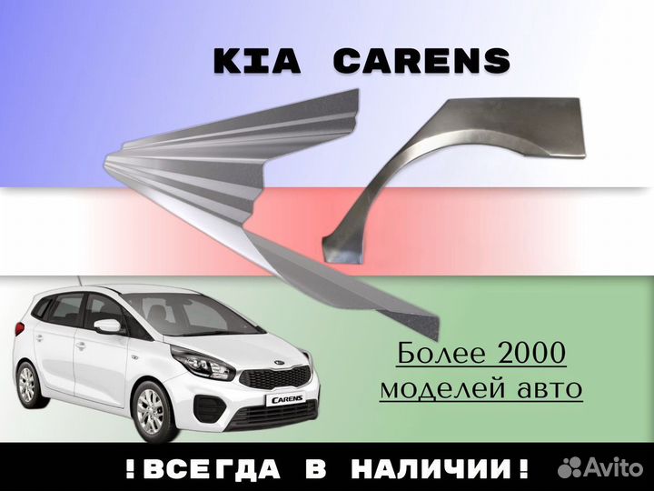 Пороги Kia Carens ремонтные кузовные