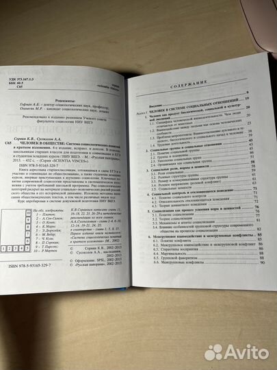 К.В. Сорвин, А.А. Сусоколов человек В обществе