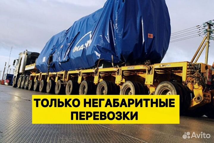 Трал - перевозка негабаритных грузов/Межгород