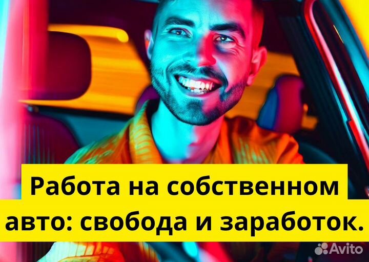 Присоединяйся к Яндекс.GO на своем авто
