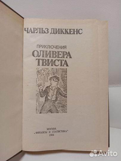 Книга Приключения Оливера Твиста. Ч.Диккенс