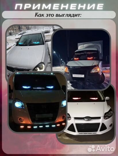 Глаза дьявола на лобовое стекло